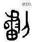 畫 Liushutong characters