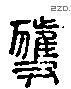 獲 Liushutong characters