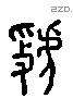 虢 Liushutong characters