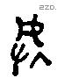 虢 Liushutong characters