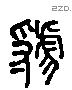 虢 Liushutong characters