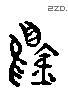 錫 Liushutong characters