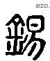 錫 Liushutong characters