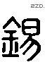 錫 Liushutong characters