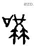 嗌 Liushutong characters