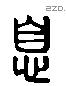 息 Liushutong characters