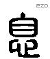 息 Liushutong characters