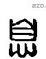 息 Liushutong characters