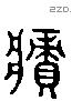 瘠 Liushutong characters