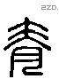 脊 Liushutong characters