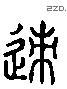 跡 Liushutong characters