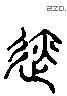 跡 Liushutong characters