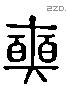 奭 Liushutong characters