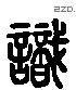 識 Liushutong characters