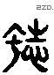 识 Liushutong characters