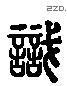 识 Liushutong characters