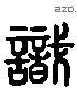 识 Liushutong characters