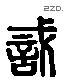 識 Liushutong characters