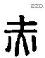 赤 Liushutong characters