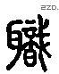 職 Liushutong characters