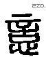 憶 Liushutong characters