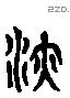 液 Liushutong characters