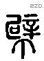 幦 Liushutong characters