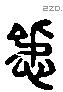 惄 Liushutong characters