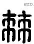 棘 Liushutong characters