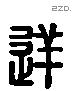 逆 Liushutong characters