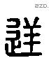 逆 Liushutong characters