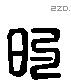 的 Liushutong characters