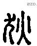 狄 Liushutong characters