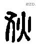 狄 Liushutong characters