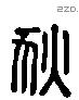 狄 Liushutong characters