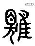 鶪 Liushutong characters