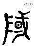 域 Liushutong characters