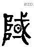 域 Liushutong characters