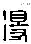 得 Liushutong characters