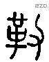 勒 Liushutong characters