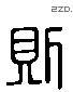 则 Liushutong characters