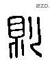 则 Liushutong characters