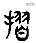 摺 Liushutong characters