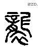 襲 Liushutong characters