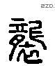 襲 Liushutong characters