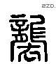 襲 Liushutong characters