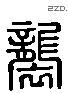 襲 Liushutong characters