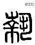 执 Liushutong characters