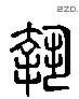 執 Liushutong characters