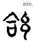 給 Liushutong characters